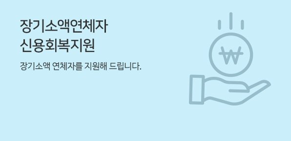 장기소액연체자 신용회복지원 장기소액 연체자를 지원해 드립니다.