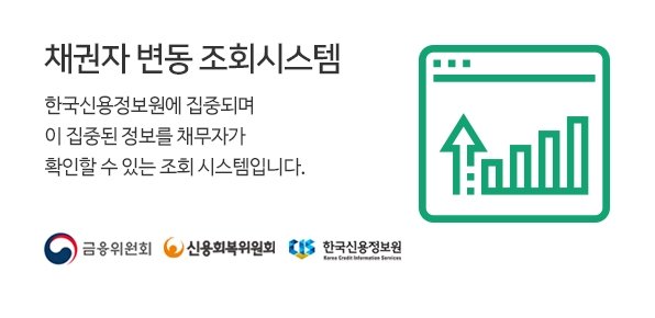 채권자 변동 조회시스템 한국신용정보원에 집중되며 이 집중된 정보를 채무자가 확인할 수 있는 조회 시스템입니다. 금융위원회, 신용회복위원회, 한국신 용정보원